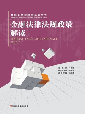 cover image of 金融法律法规政策解读